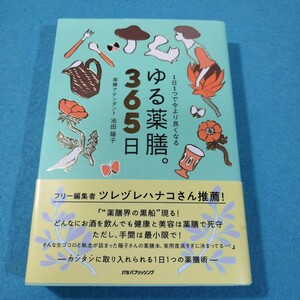 ゆる薬膳。３６５日　１日１つで今より良くなる （１日１つで今より良くなる） 池田陽子／〔著〕●送料無料・匿名配送