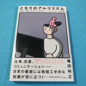 となりのアルゴリズム　自分で答えを出すためのデータサイエンス思考 篠田裕之／著●送料無料・匿名配送