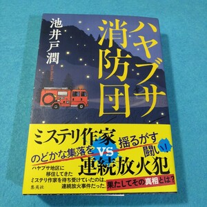 ハヤブサ消防団 池井戸潤／著●送料無料・匿名配送