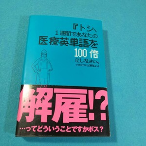 トシ、１週間であなたの医療英単語を１００倍にしなさい。できなければ解雇よ。 田淵アントニオ／著●送料無料・匿名配送