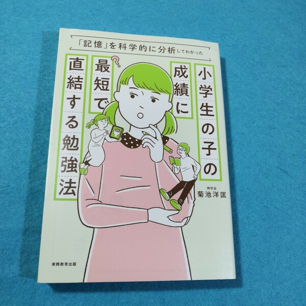 小学生の子の成績に最短で直結する勉強法　「記憶」を科学的に分析してわかった 菊池洋匡／著●送料無料・匿名配送