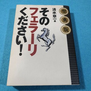 そのフェラーリください！(聖典版) 清水草一／著●送料無料・匿名配送