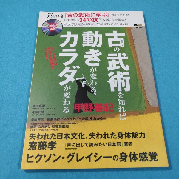 古の武術を知れば動きが変わるカラダが変わる ＭＣ ｍｏｏｋ／旅行レジャースポーツ●送料無料・匿名配送