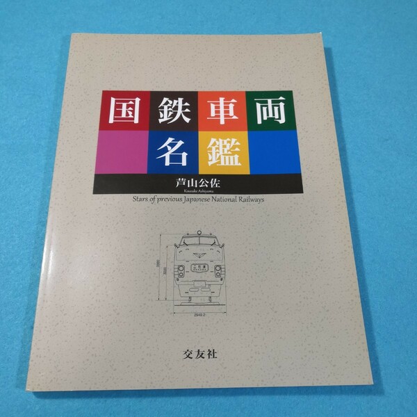 国鉄車両名鑑 芦山公佐／著●送料無料・匿名配送