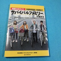 映画公式ガイド『サバイバルファミリー』の歩き方『サバイバルファミリー』研究会／編著●送料無料・匿名配送_画像1