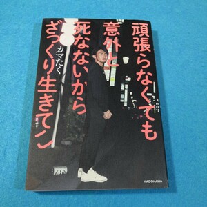 頑張らなくても意外と死なないからざっくり生きてこ カマたく／著●送料無料・匿名配送