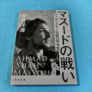 マスードの戦い　アフガニスタン伝説の司令官 （河出文庫　な８－１） （増補新版） 長倉洋海／著●送料無料・匿名配送