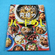 究極のバードめし　ガッツリ食べても罪悪感ゼロ！ マッスルグリル／著●送料無料・匿名配送_画像1