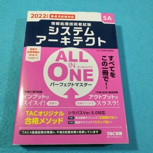 システムアーキテクトＡＬＬ　ＩＮ　ＯＮＥパーフェクトマスター２０２２年度版春４月試験対応 ＴＡＣ株式会社／編著●送料無料・匿名配送