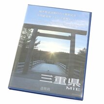 ◆ 地方自治法施行六十周年記念 千円銀貨幣プルーフ貨幣セット 平成26年 三重県 1000円銀貨 切手 造幣局 ◆_画像2