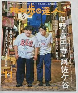 【送料込み・美品】　散歩の達人 No.320 中野・高円寺・阿佐ヶ谷　「大特集　混沌の街で拡大する、中央線カルチャー新世代！」ほか