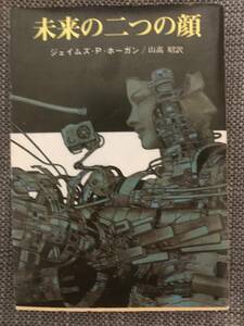 創元推理文庫　未来の二つの顔　ジェイムズ・P・ホーガン