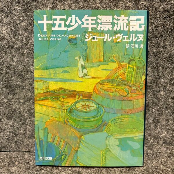 十五少年漂流記 （角川文庫） ヴェルヌ／〔著〕　石川湧／訳