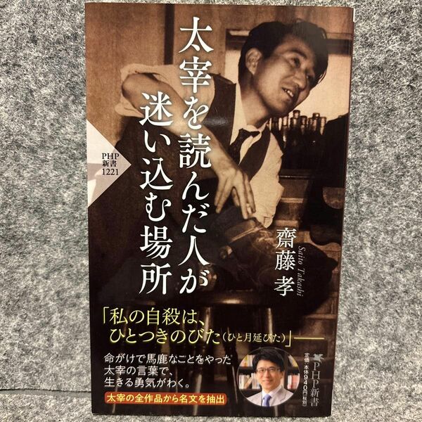 太宰を読んだ人が迷い込む場所 （ＰＨＰ新書　１２２１） 齋藤孝／著