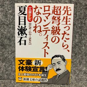 文豪ナビ夏目漱石　先生ったら、超弩級のロマンティストなのね。 （新潮文庫） 新潮文庫／編
