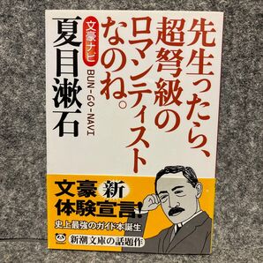 文豪ナビ夏目漱石 先生ったら、超弩級のロマンティストなのね。 (新潮文庫) 新潮文庫/編