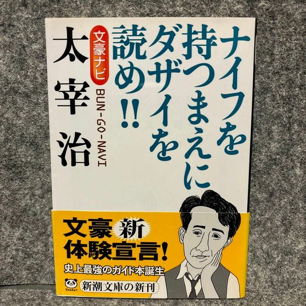 文豪ナビ太宰治　ナイフを持つまえにダザイを読め！！ （新潮文庫） 新潮文庫／編