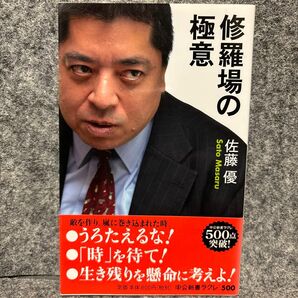 修羅場の極意 （中公新書ラクレ　５００） 佐藤優／著