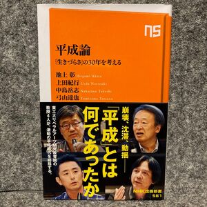 平成論　「生きづらさ」の３０年を考える （ＮＨＫ出版新書　５６１） 池上彰／著　上田紀行／著　中島岳志／著　弓山達也／著