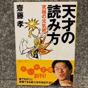 天才の読み方　究極の元気術 （だいわ文庫　９－１Ｇ） 斎藤孝／著