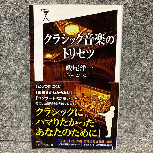 クラシック音楽のトリセツ （ＳＢ新書　２９１） 飯尾洋一／著