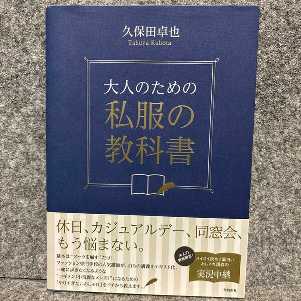 大人のための私服の教科書 久保田卓也／著