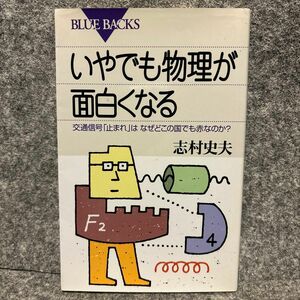 いやでも物理が面白くなる　交通信号「止まれ」はなぜどこの国でも赤なのか？ （ブルーバックス　Ｂ－１３２４） 志村史夫／著