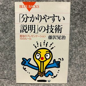 「分かりやすい説明」の技術　最強のプレゼンテーション１５のルール （ブルーバックス　Ｂ－１３８７） 藤沢晃治／著