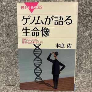 ゲノムが語る生命像　現代人のための最新・生命科学入門 （ブルーバックス　Ｂ－１８００） 本庶佑／著