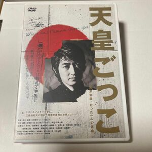 天皇ごっこ　見沢知廉・たった一人の革命　レンタルアップDVD ドキュメンタリー　三島由紀夫