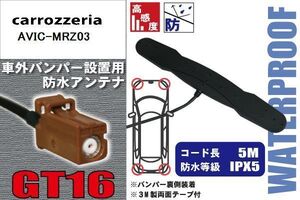 防水アンテナ フィルムレス カロッツェリア carrozzeria 用 AVIC-MRZ03 車外取り付け バンパー 裏設置 フロントガラス 車 アンテナケーブル