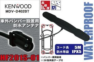 防水アンテナ フィルムレス ケンウッド KENWOOD 用 MDV-D402BT 車外取り付け バンパー 裏設置 フロントガラス 車 アンテナケーブル コード