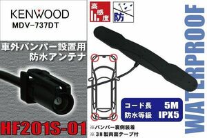 防水アンテナ フィルムレス ケンウッド KENWOOD 用 MDV-737DT 車外取り付け バンパー 裏設置 フロントガラス 車 アンテナケーブル コード