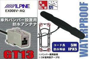 防水アンテナ フィルムレス アルパイン ALPINE 用 EX008V-AQ 車外取り付け バンパー 裏設置 フロントガラス 車 アンテナケーブル コード