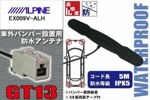 防水アンテナ フィルムレス アルパイン ALPINE 用 EX009V-ALH 車外取り付け バンパー 裏設置 フロントガラス 車 アンテナケーブル コード