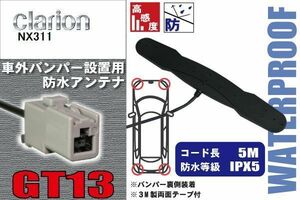 防水アンテナ フィルムレス クラリオン Clarion 用 NX311 車外取り付け バンパー 裏設置 フロントガラス 車 アンテナケーブル コード