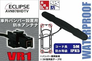 防水アンテナ フィルムレス イクリプス 用 AVN978HDTV 車外取り付け バンパー 裏設置 フロントガラス 車 アンテナケーブル コード