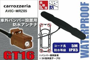 防水アンテナ フィルムレス カロッツェリア carrozzeria 用 AVIC-MRZ05 車外取り付け バンパー 裏設置 フロントガラス 車 アンテナケーブル