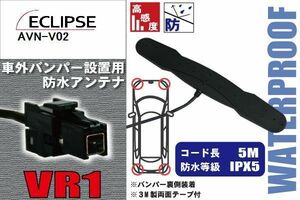 防水アンテナ フィルムレス イクリプス 用 AVN-V02 車外取り付け バンパー 裏設置 フロントガラス 車 アンテナケーブル コード