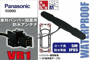 防水アンテナ フィルムレス パナソニック Panasonic 用 R300D 車外取り付け バンパー 裏設置 フロントガラス 車 アンテナケーブル