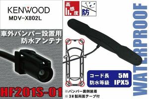 防水アンテナ フィルムレス ケンウッド KENWOOD 用 MDV-X802L 車外取り付け バンパー 裏設置 フロントガラス 車 アンテナケーブル コード