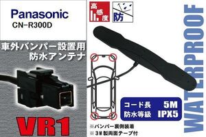 防水アンテナ フィルムレス パナソニック Panasonic 用 CN-R300D 車外取り付け バンパー 裏設置 フロントガラス 車 アンテナケーブル