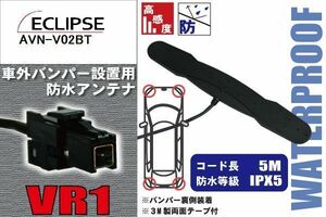 防水アンテナ フィルムレス イクリプス 用 AVN-V02BT 車外取り付け バンパー 裏設置 フロントガラス 車 アンテナケーブル コード