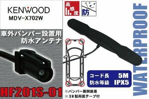 防水アンテナ フィルムレス ケンウッド KENWOOD 用 MDV-X702W 車外取り付け バンパー 裏設置 フロントガラス 車 アンテナケーブル コード