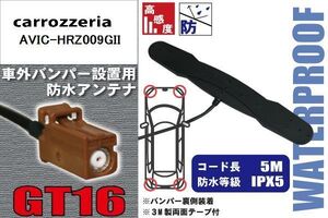 防水アンテナ フィルムレス カロッツェリア carrozzeria 用 AVIC-HRZ009GII外取り付け バンパー 裏設置 フロントガラス アンテナケーブル