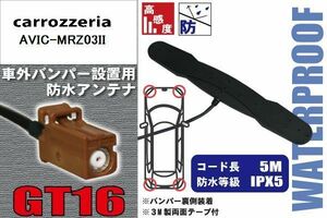 防水アンテナ フィルムレス カロッツェリア carrozzeria 用 AVIC-MRZ03II外取り付け バンパー 裏設置 フロントガラス アンテナケーブル