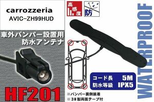 防水アンテナ フィルムレス カロッツェリア carrozzeria 用 AVIC-ZH99HUD外取り付け バンパー 裏設置 フロントガラス アンテナケーブル