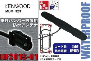 防水アンテナ フィルムレス ケンウッド KENWOOD 用 MDV-323 車外取り付け バンパー 裏設置 フロントガラス 車 アンテナケーブル コード