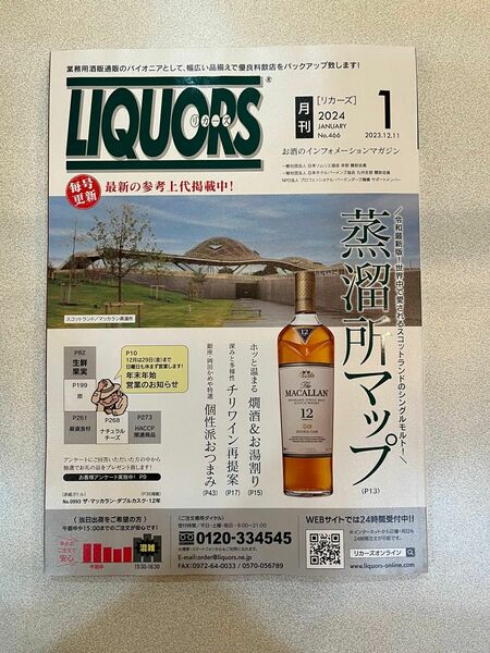 新品未使用 業務用世界のお酒カタログ リカーズ LIQUORS2024年1月号☆。.:＊・゜