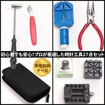 時計工具 セット 時計修理工具 27 点 セット 腕時計 ベルト調整 バンド交換 電池交換 バネ棒外し 裏蓋外し メンテナンス 3点 オープナー_画像2